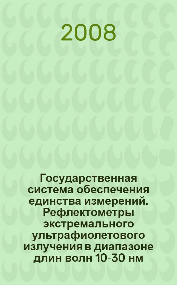 Государственная система обеспечения единства измерений. Рефлектометры экстремального ультрафиолетового излучения в диапазоне длин волн 10-30 нм. Методика поверки