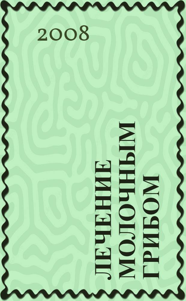 Лечение молочным грибом