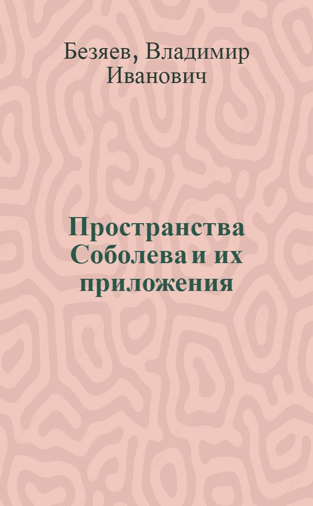 Пространства Соболева и их приложения : учебное пособие : для студентов старших курсов и аспирантов физико-математических специальностей