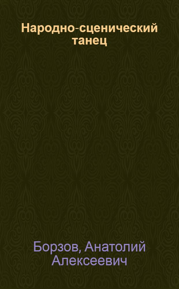 Народно-сценический танец : экзерсисы у станка : учебное пособие