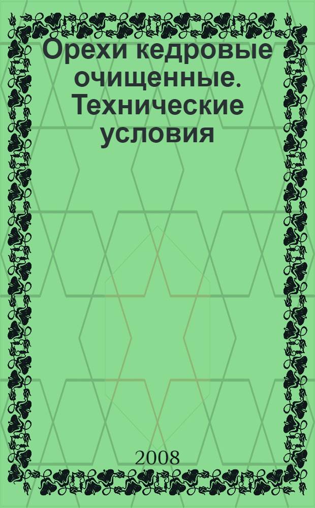 Орехи кедровые очищенные. Технические условия