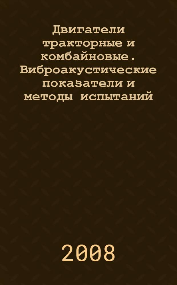 Двигатели тракторные и комбайновые. Виброакустические показатели и методы испытаний