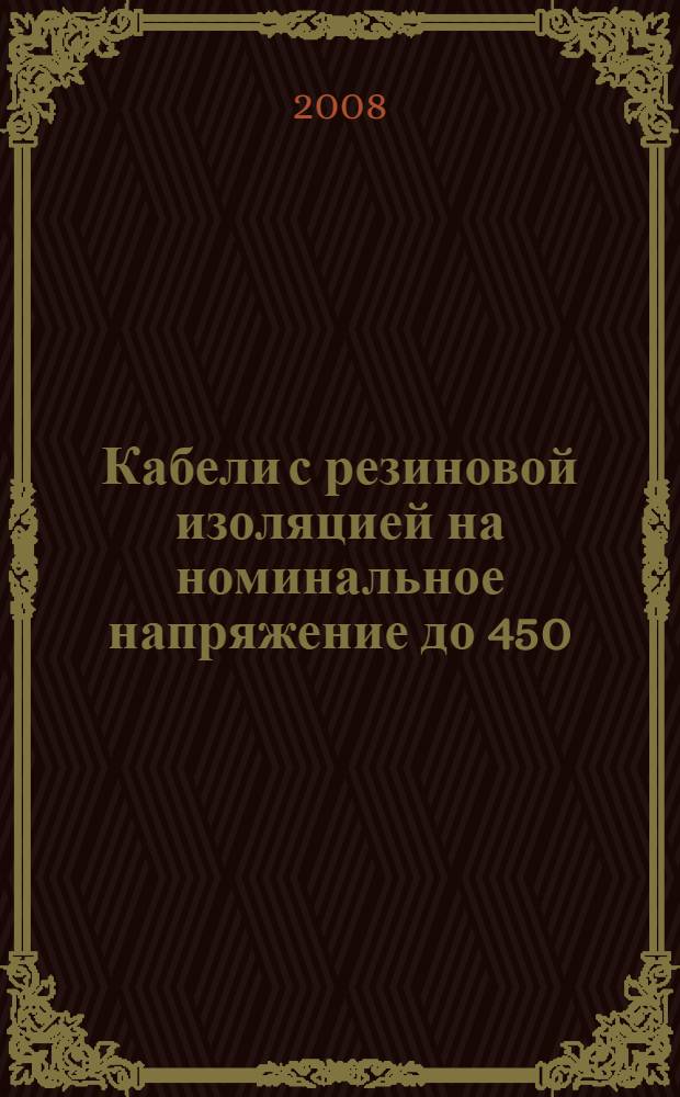 Кабели с резиновой изоляцией на номинальное напряжение до 450/750 В включительно. Ч.8, Шнуры для областей применения, требующих высокой гибкости