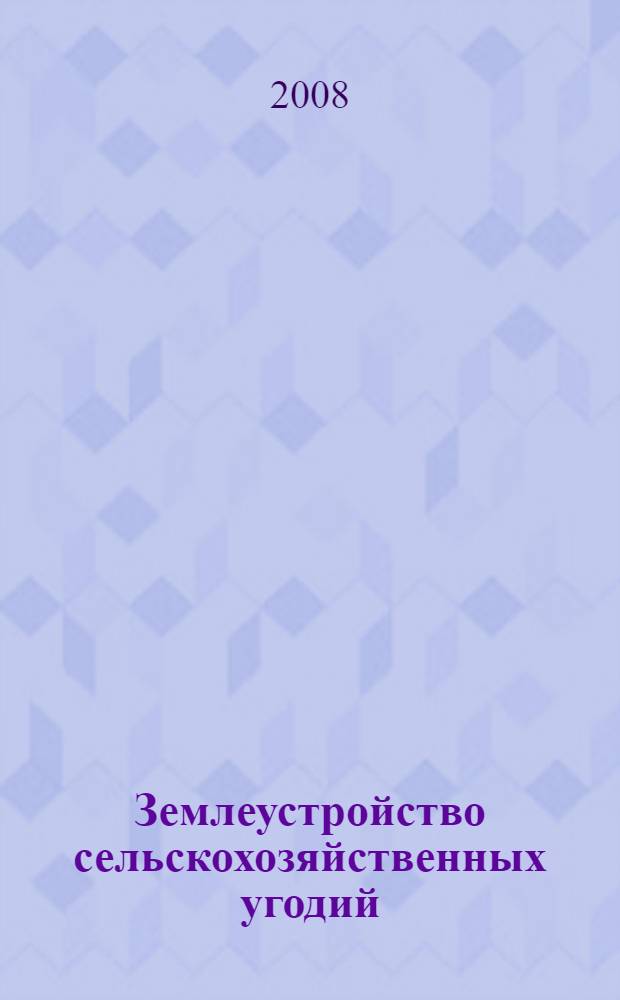 Землеустройство сельскохозяйственных угодий : учебное пособие