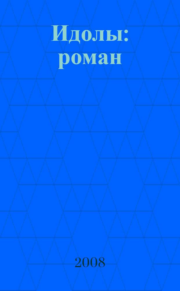 Идолы : роман