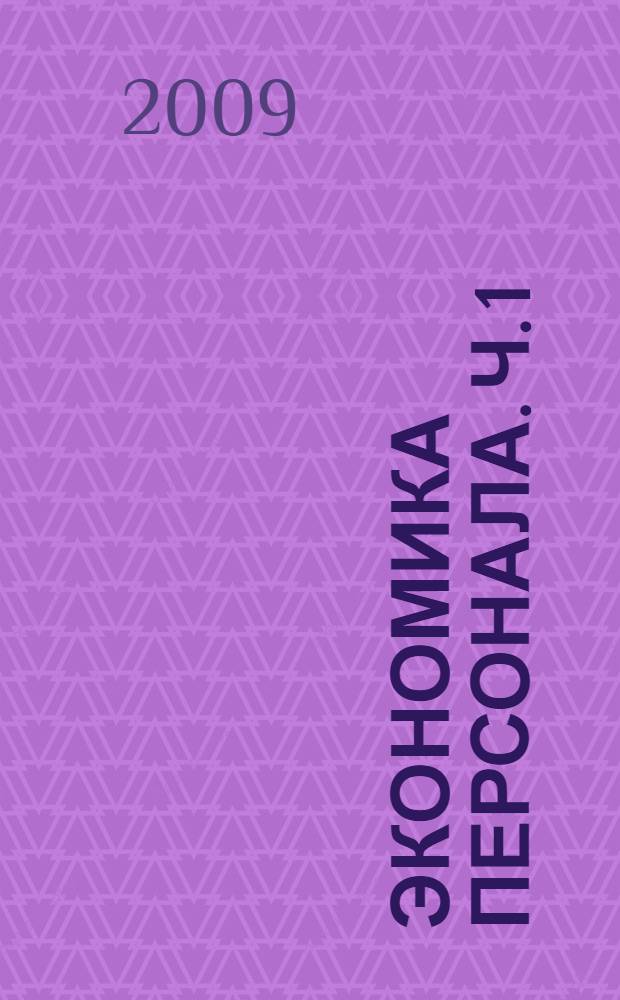 Экономика персонала. Ч. 1 : Теория
