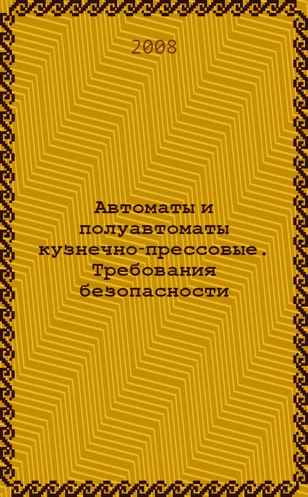 Автоматы и полуавтоматы кузнечно-прессовые. Требования безопасности