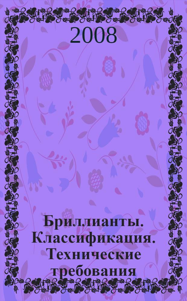 Бриллианты. Классификация. Технические требования