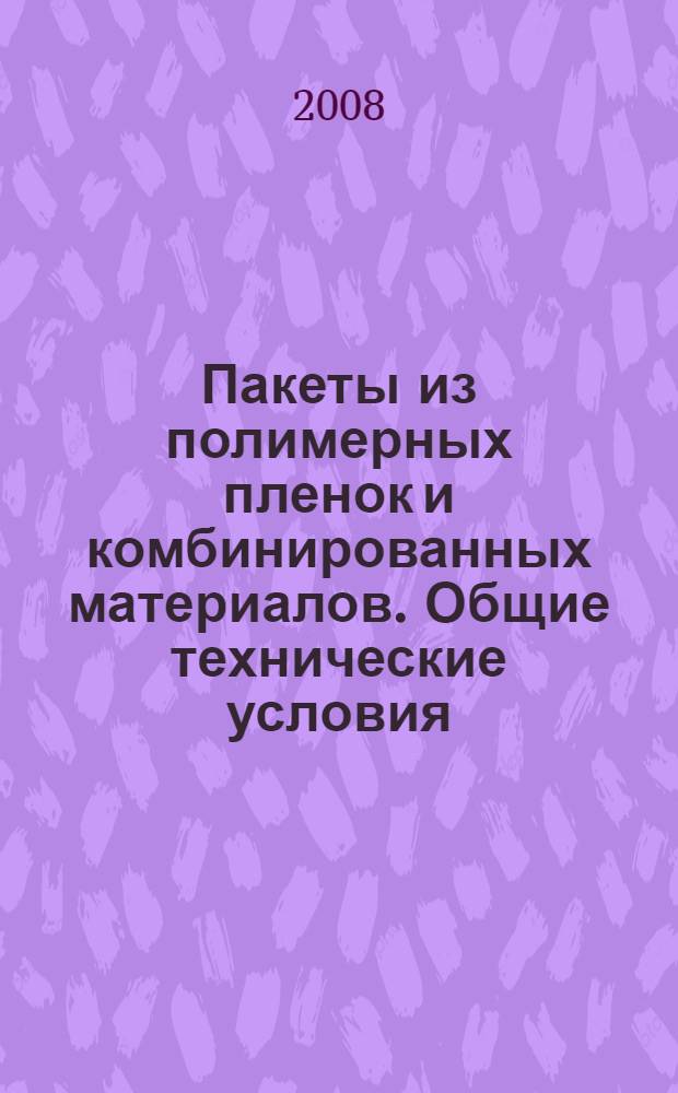 Пакеты из полимерных пленок и комбинированных материалов. Общие технические условия