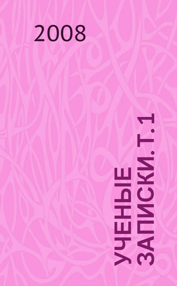 Ученые записки. Т. 1 : Филология. Педагогика. Психология. Физическая культура. История. Юриспруденция. Социальные науки