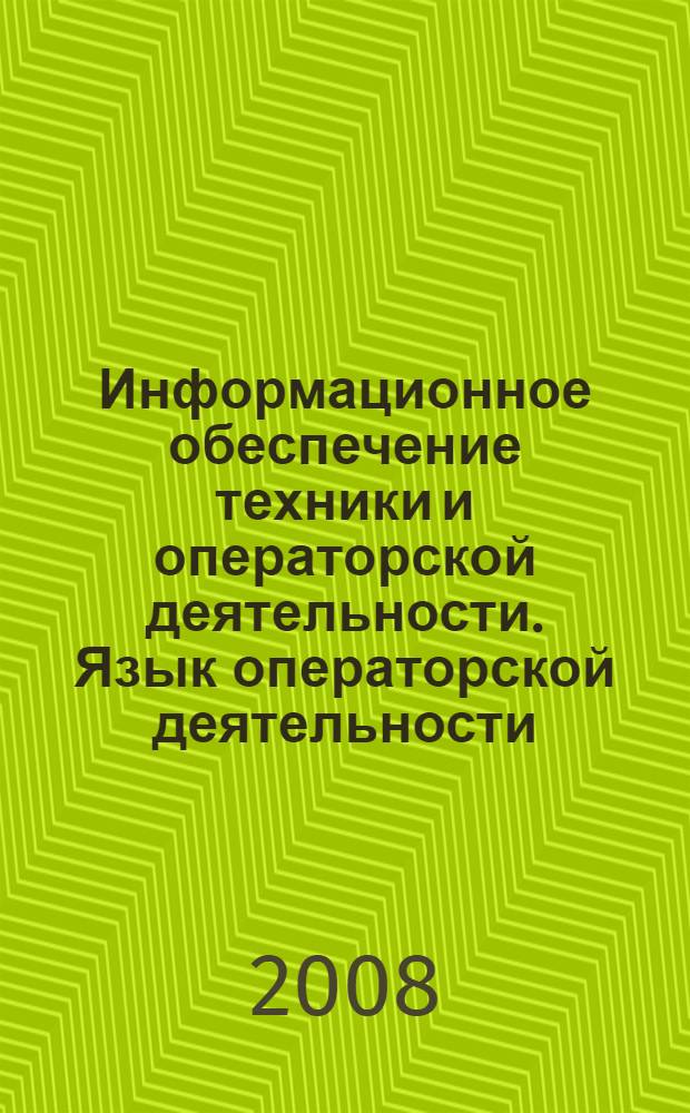 Информационное обеспечение техники и операторской деятельности. Язык операторской деятельности. Общие положения