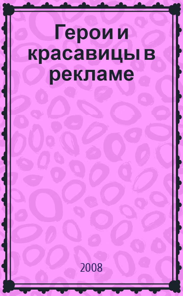 Герои и красавицы в рекламе