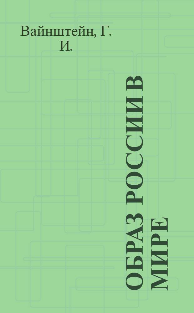 Образ России в мире: становление, восприятие, трансформация