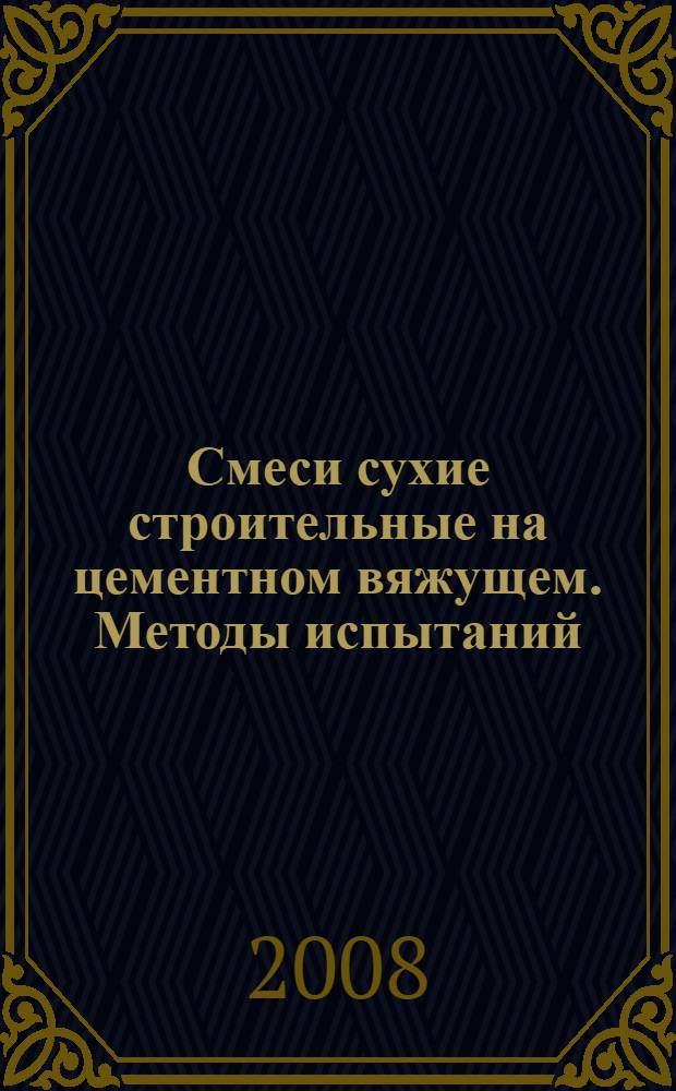Смеси сухие строительные на цементном вяжущем. Методы испытаний