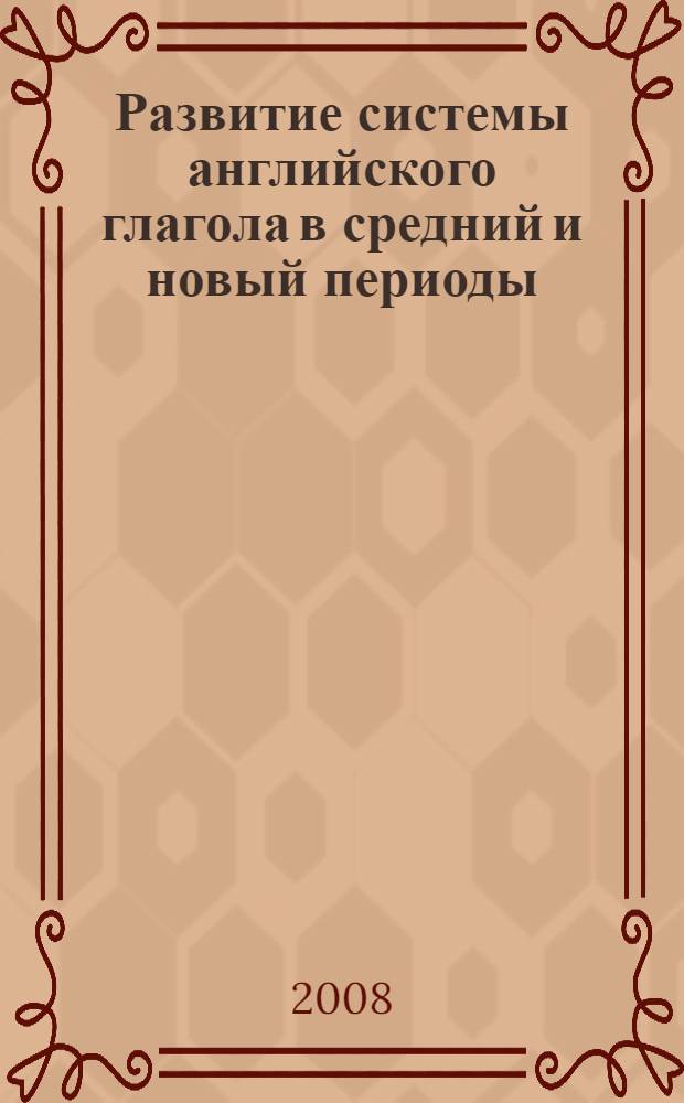Развитие системы английского глагола в средний и новый периоды : курс лекций