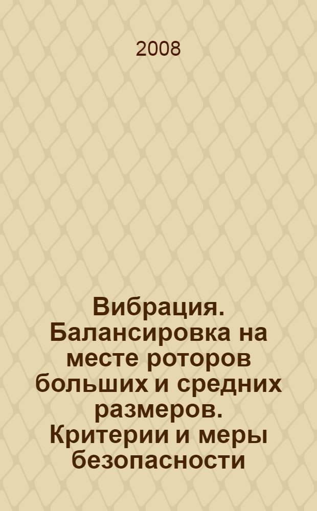 Вибрация. Балансировка на месте роторов больших и средних размеров. Критерии и меры безопасности