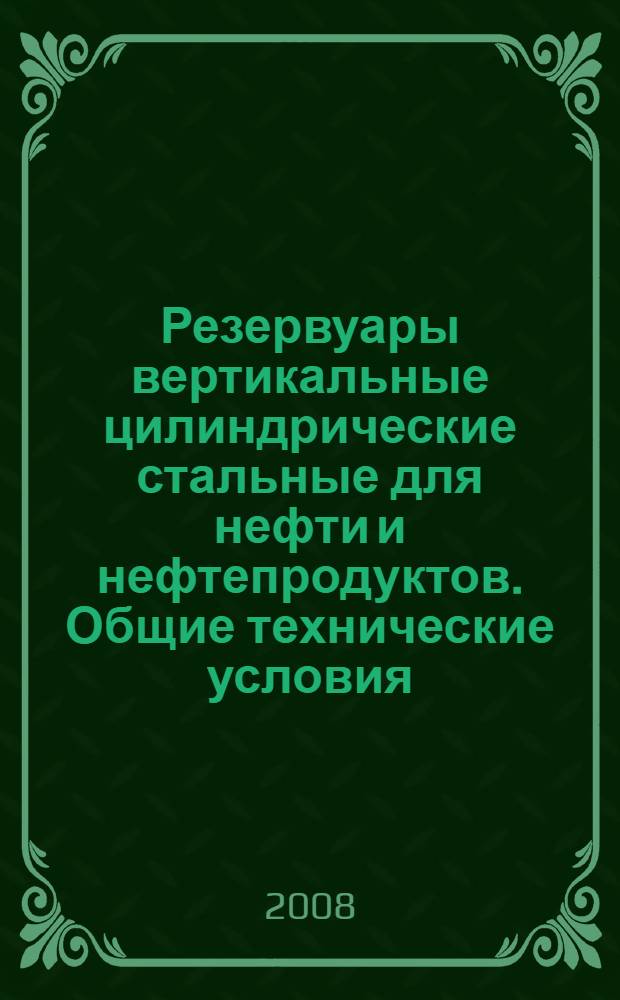 Резервуары вертикальные цилиндрические стальные для нефти и нефтепродуктов. Общие технические условия