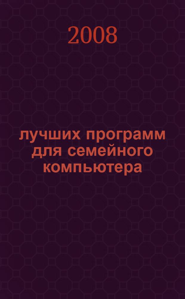 50 лучших программ для семейного компьютера : с коллекцией полезных программ