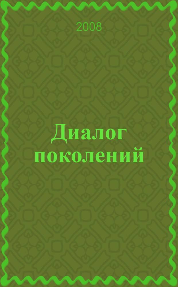 Диалог поколений : сборник научных трудов