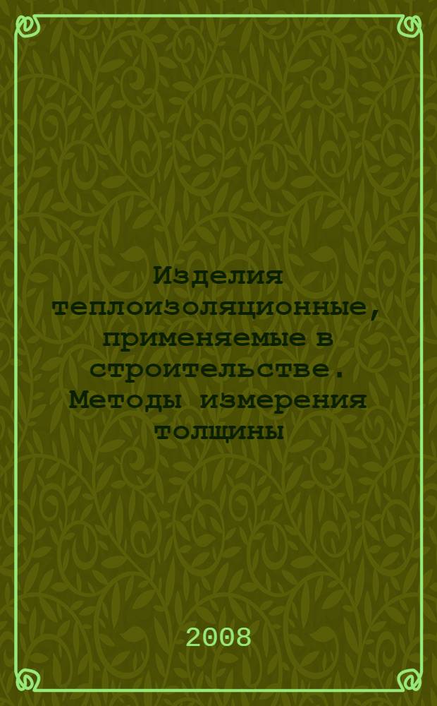 Изделия теплоизоляционные, применяемые в строительстве. Методы измерения толщины