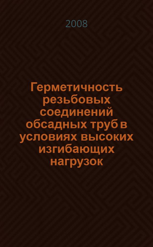 Герметичность резьбовых соединений обсадных труб в условиях высоких изгибающих нагрузок. Технические требования к конструкциям соединений и средствам их уплотнения