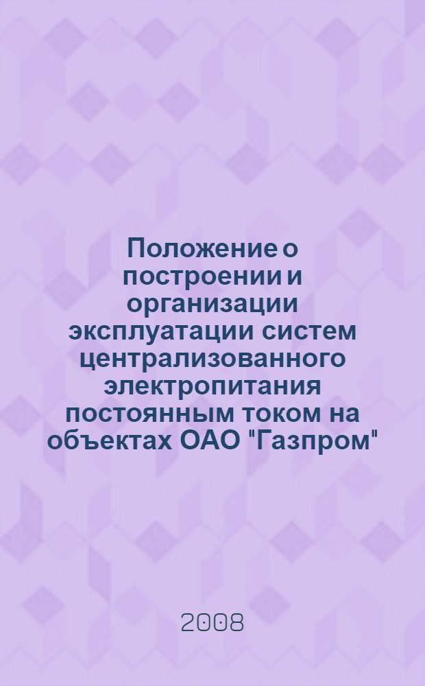 Положение о построении и организации эксплуатации систем централизованного электропитания постоянным током на объектах ОАО "Газпром"