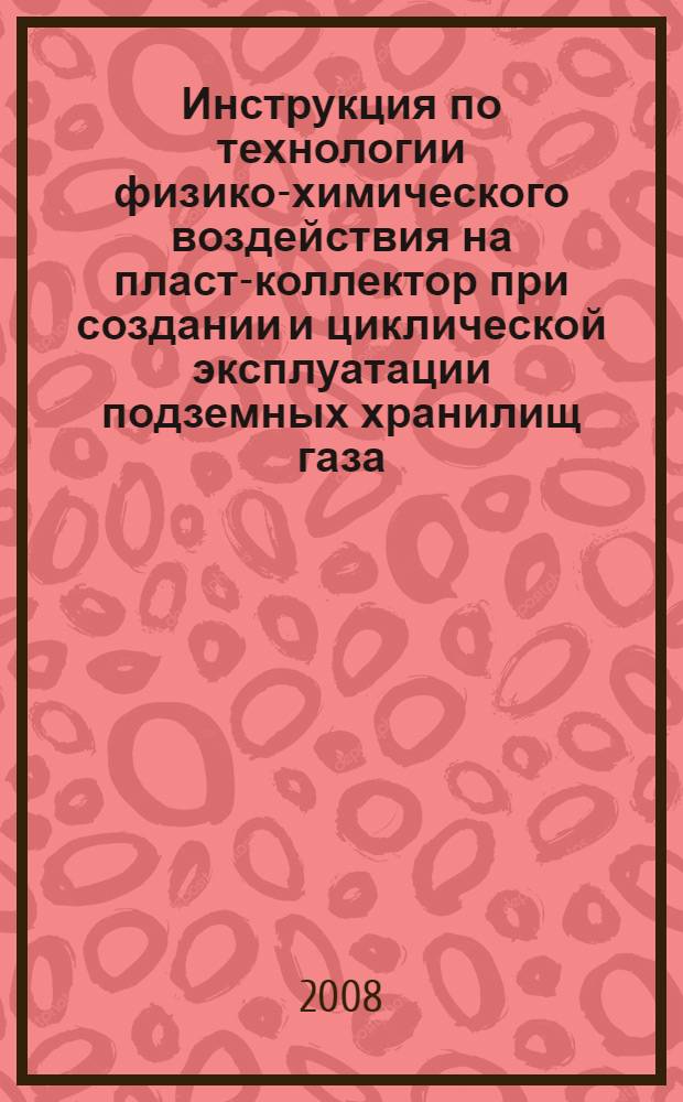 Инструкция по технологии физико-химического воздействия на пласт-коллектор при создании и циклической эксплуатации подземных хранилищ газа
