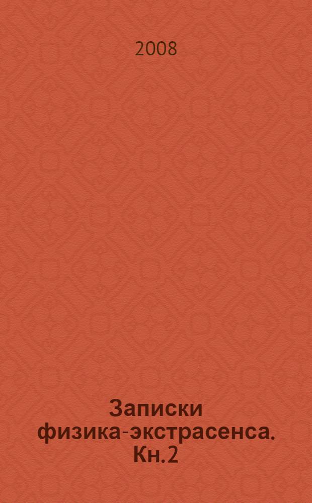 Записки физика-экстрасенса. Кн. 2 : Научный путь к Богу