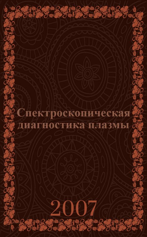 Спектроскопическая диагностика плазмы : учебное пособие для студентов высших учебных заведений