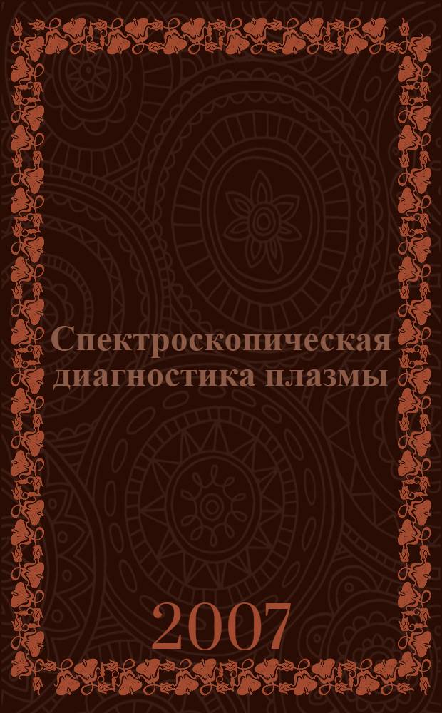 Спектроскопическая диагностика плазмы : учебное пособие для студентов высших учебных заведений