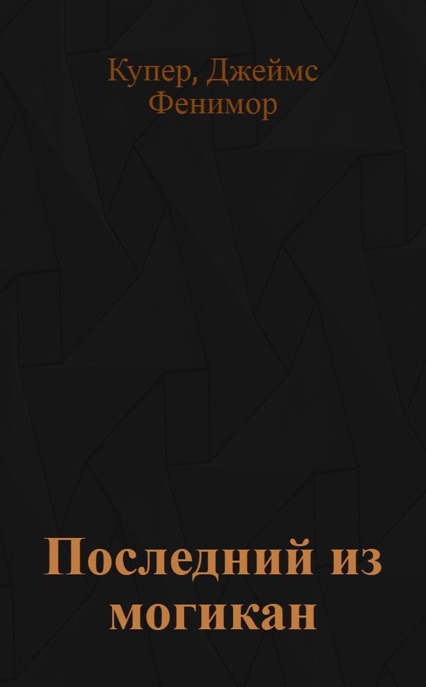 Последний из могикан : роман