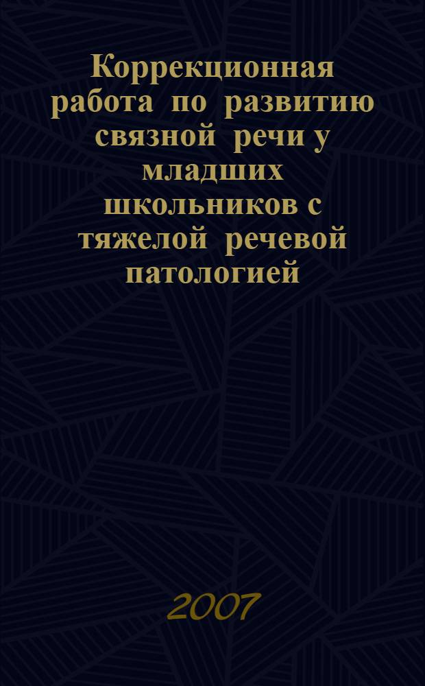 Коррекционная работа по развитию связной речи у младших школьников с тяжелой речевой патологией. Ч. 1