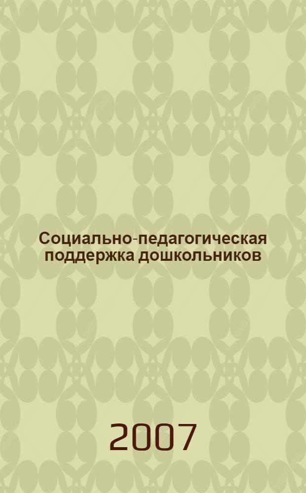 Социально-педагогическая поддержка дошкольников : учебно-методическое пособие для студентов высших учебных заведений, обучающихся по направлению 050700 Педагогика