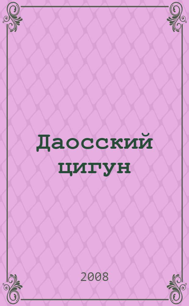 Даосский цигун : 60 основных упражнений для молодости, здоровья и долголетия