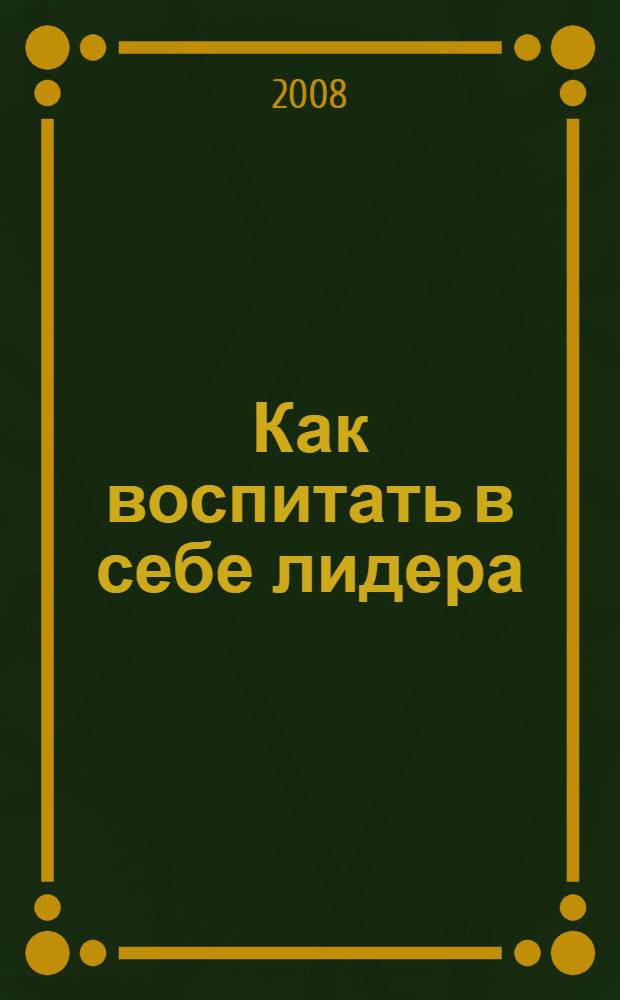 Как воспитать в себе лидера