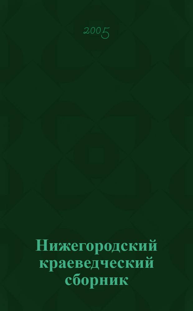 Нижегородский краеведческий сборник