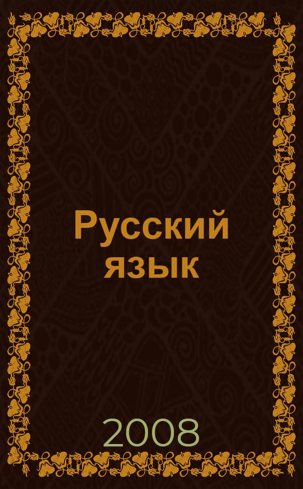 Русский язык : учебник для 4 класса : в 2 ч