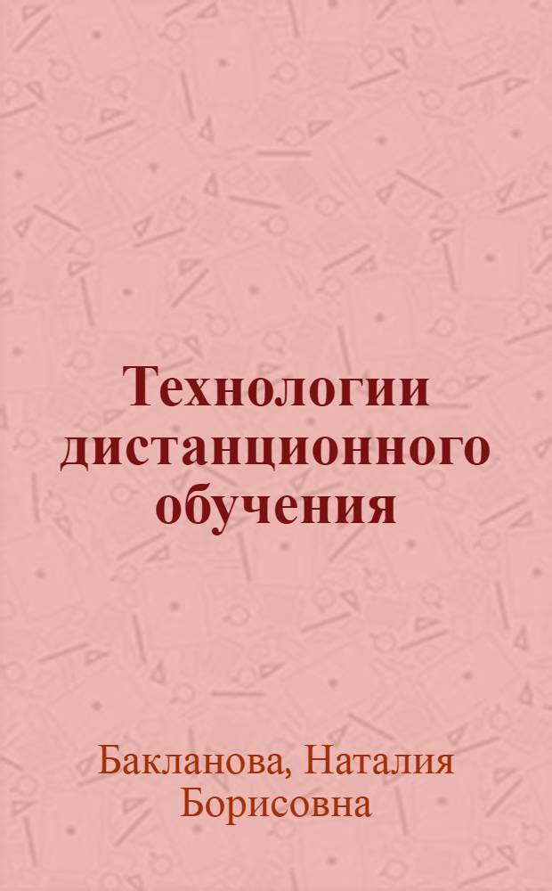 Технологии дистанционного обучения : учебное пособие