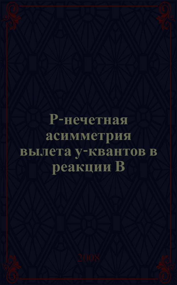 P-нечетная асимметрия вылета y-квантов в реакции B(n, a) Li y Li(o.c.)