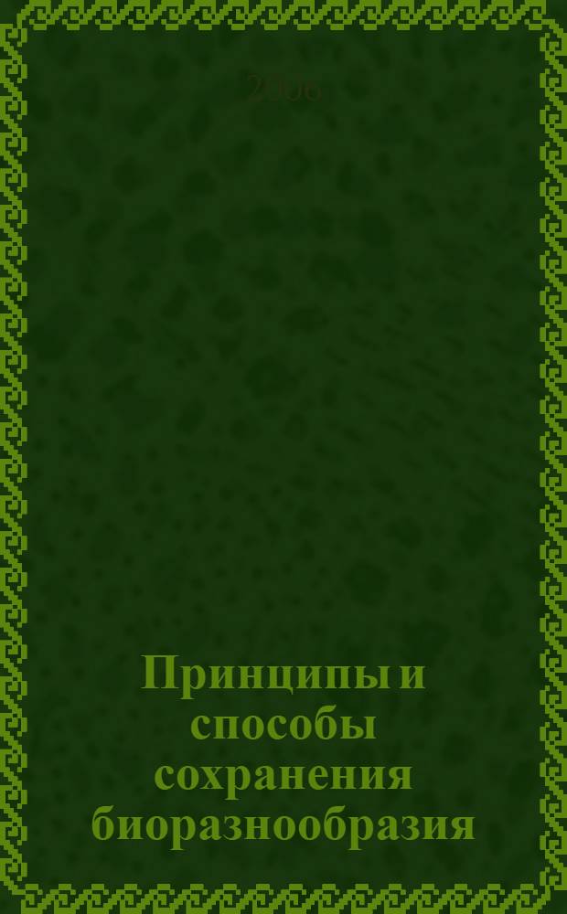 Принципы и способы сохранения биоразнообразия : сборник материалов II всероссийской научной конференции, 28-31 января 2006 года