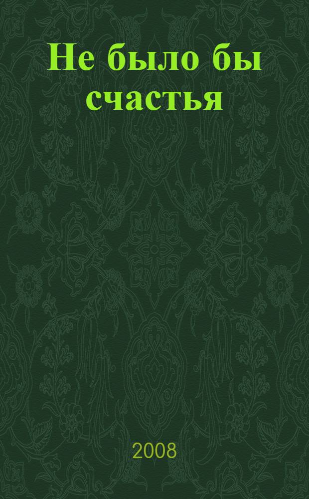 Не было бы счастья : роман