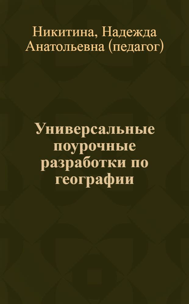 Универсальные поурочные разработки по географии : вариативность изучения тем, обучение навыкам работы с картой и глобусом, нестандартные, игровые уроки, тесты, проверочные работы : 7 класс