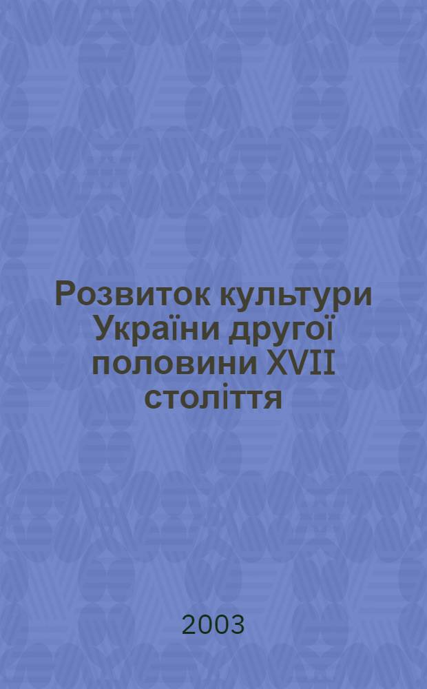 Розвиток культури Украïни другоï половини XVII столiття : (навчально-методична розробка)