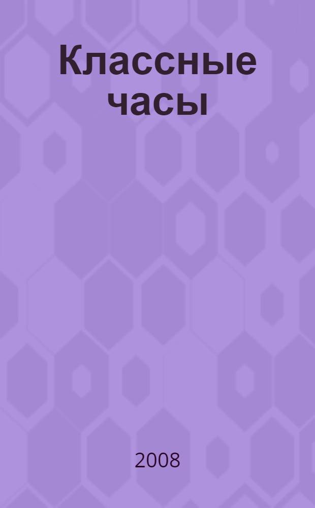 Классные часы : подробные сценарные планы. Тесты, анкеты, опросники. Вариативное тематическое планирование. Дополнительный материал : 9 класс