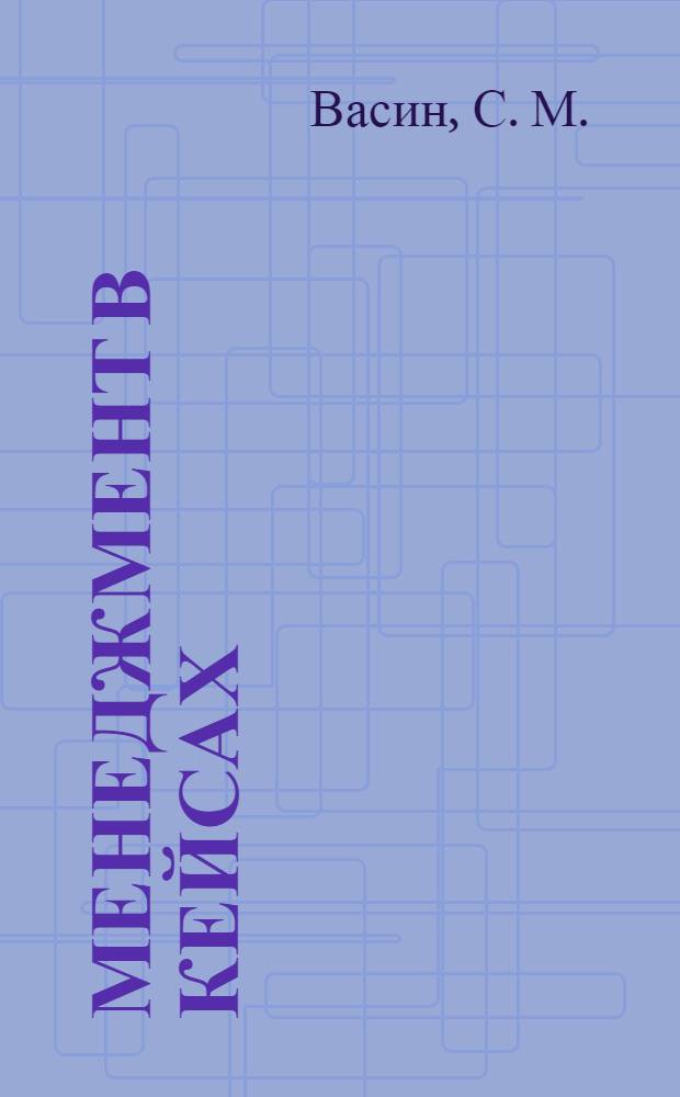 Менеджмент в кейсах: учеб. пособие