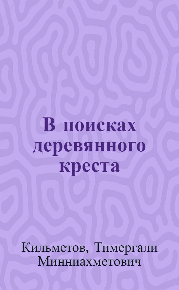 В поисках деревянного креста : повесть