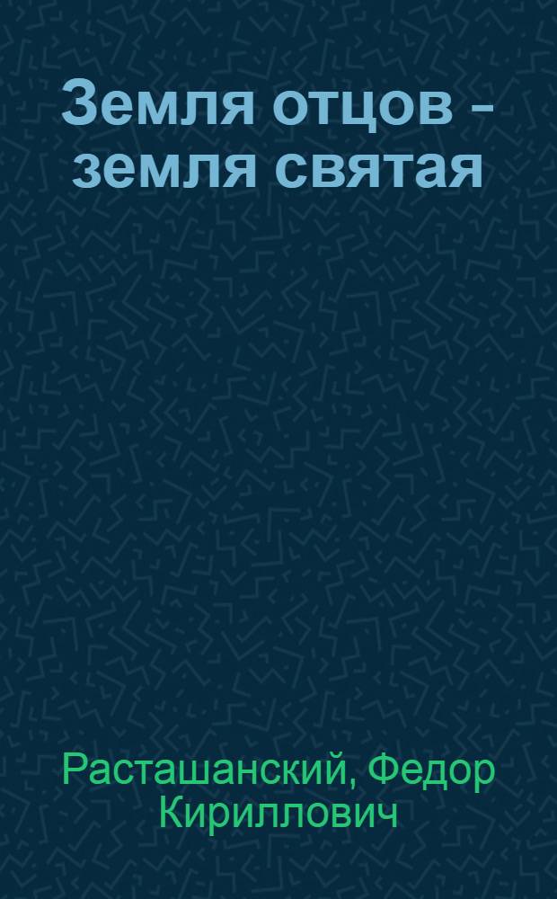 Земля отцов - земля святая : сборник