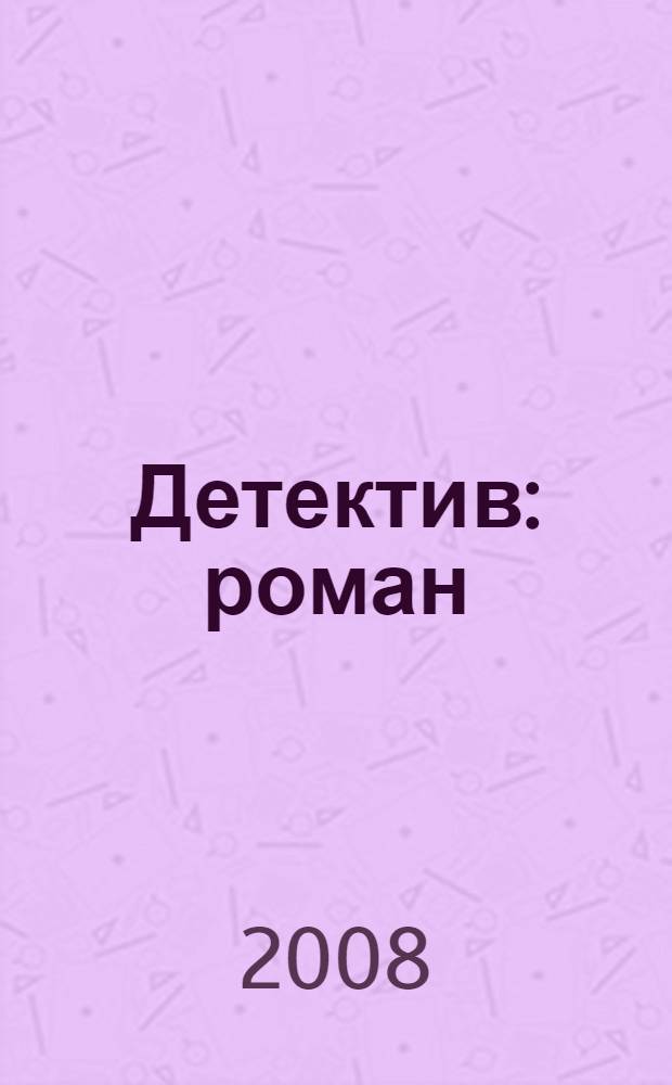 Детектив : роман