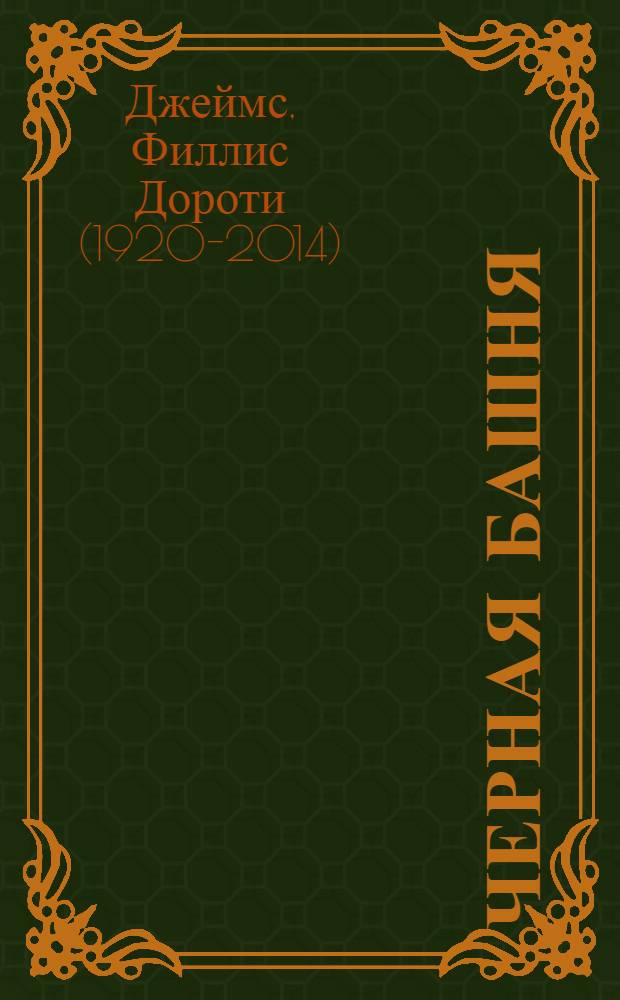 Черная башня : роман