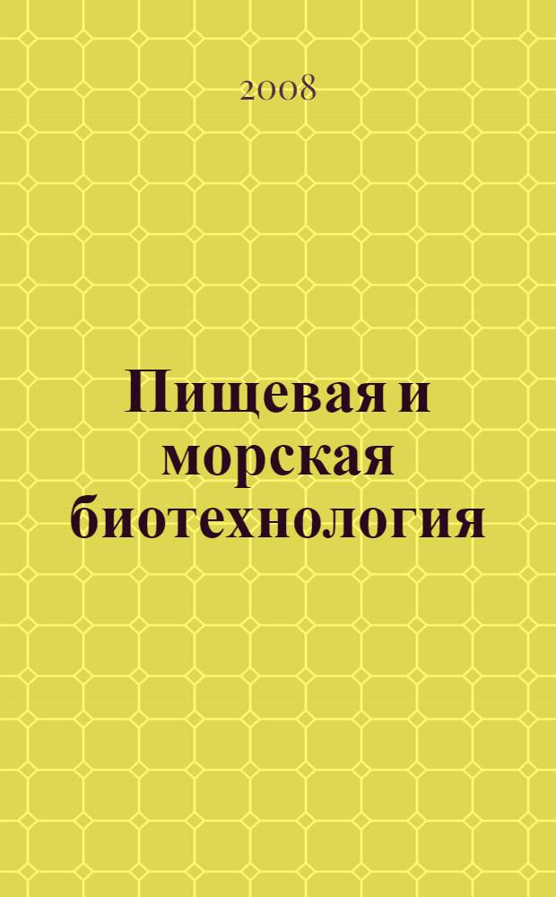 Пищевая и морская биотехнология : проблемы и перспективы : тезисы научно-практичческой конференции, Светлогорск 2-3 июля 2008 г